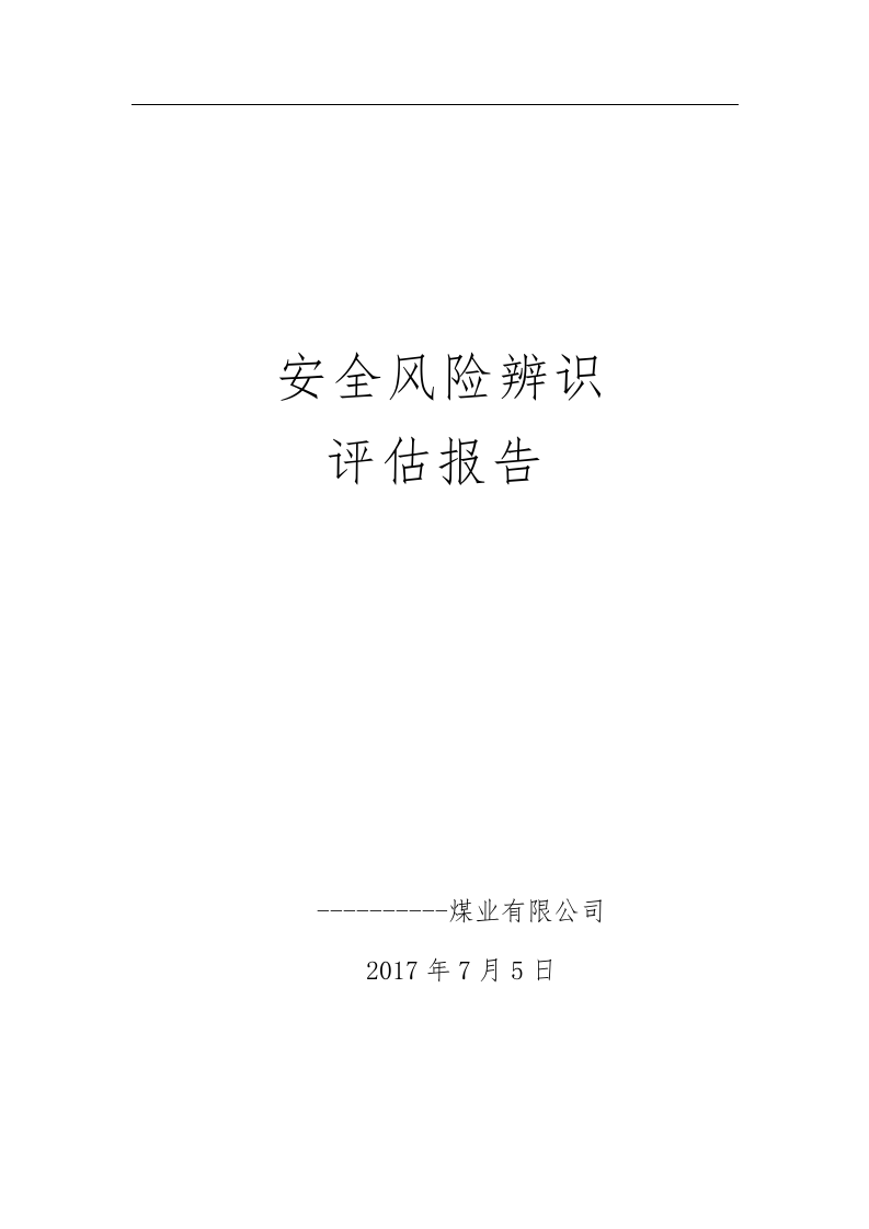 【风险评估报告04】煤矿公司安全风险辨识评估报告（24页）.docx 第1页