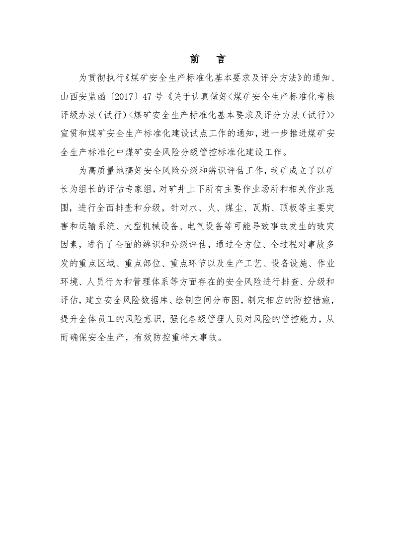 【风险评估报告04】煤矿公司安全风险辨识评估报告（24页）.docx 第2页