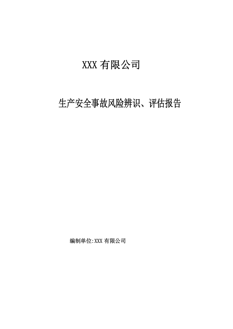 【风险评估报告05】企业安全风险辨识评估报告（21页）.docx 第1页