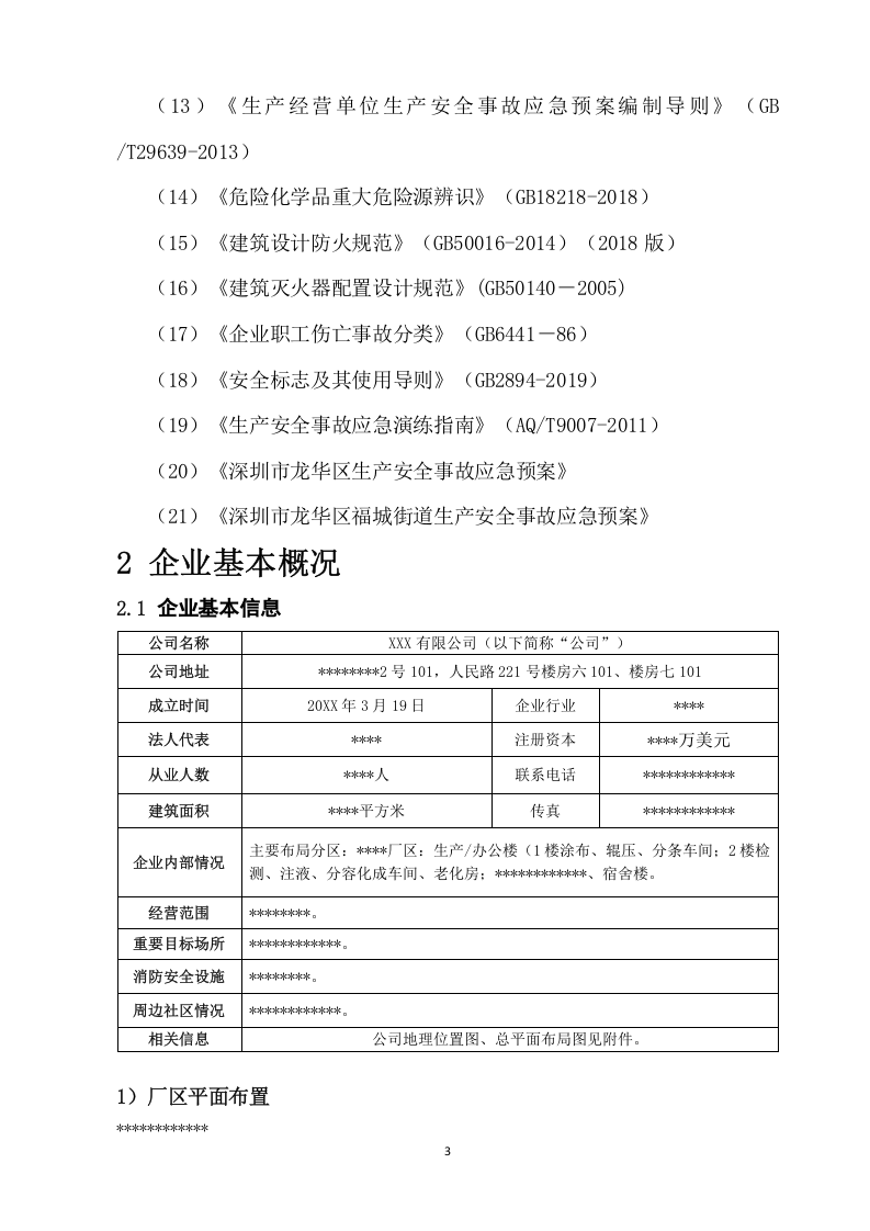 【风险评估报告05】企业安全风险辨识评估报告（21页）.docx 第4页