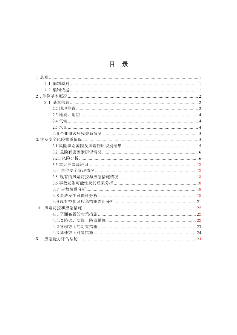 【风险评估报告07】大型商业综合体区域风险评估报告（25页）.docx 第2页