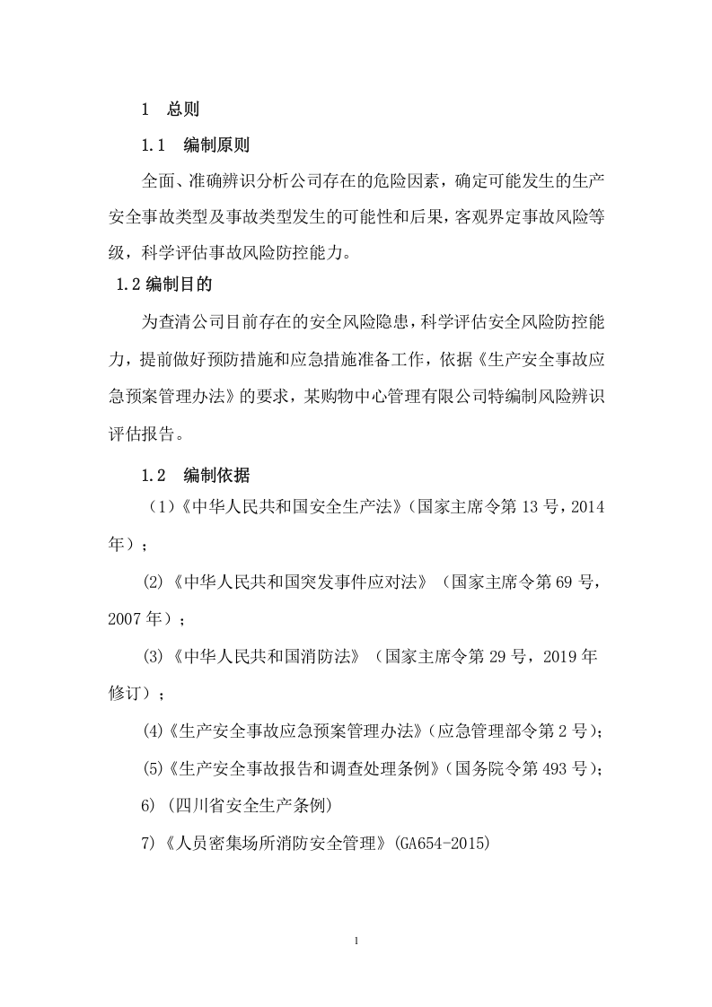 【风险评估报告07】大型商业综合体区域风险评估报告（25页）.docx 第3页