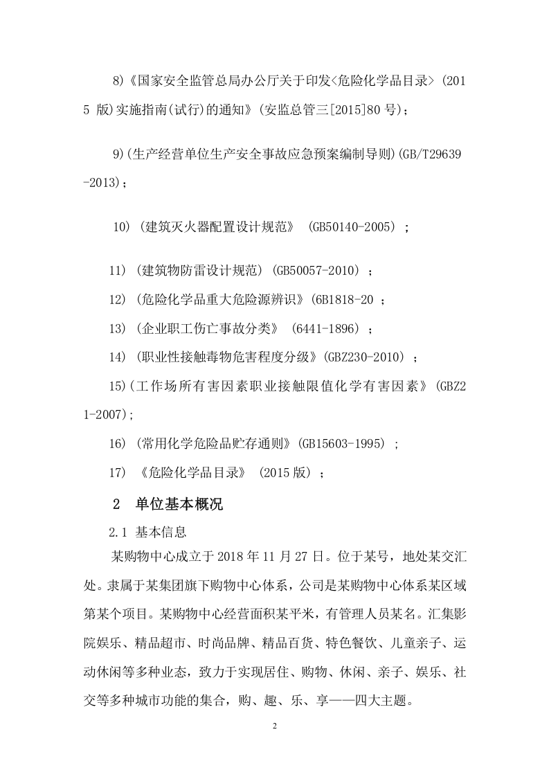 【风险评估报告07】大型商业综合体区域风险评估报告（25页）.docx 第4页