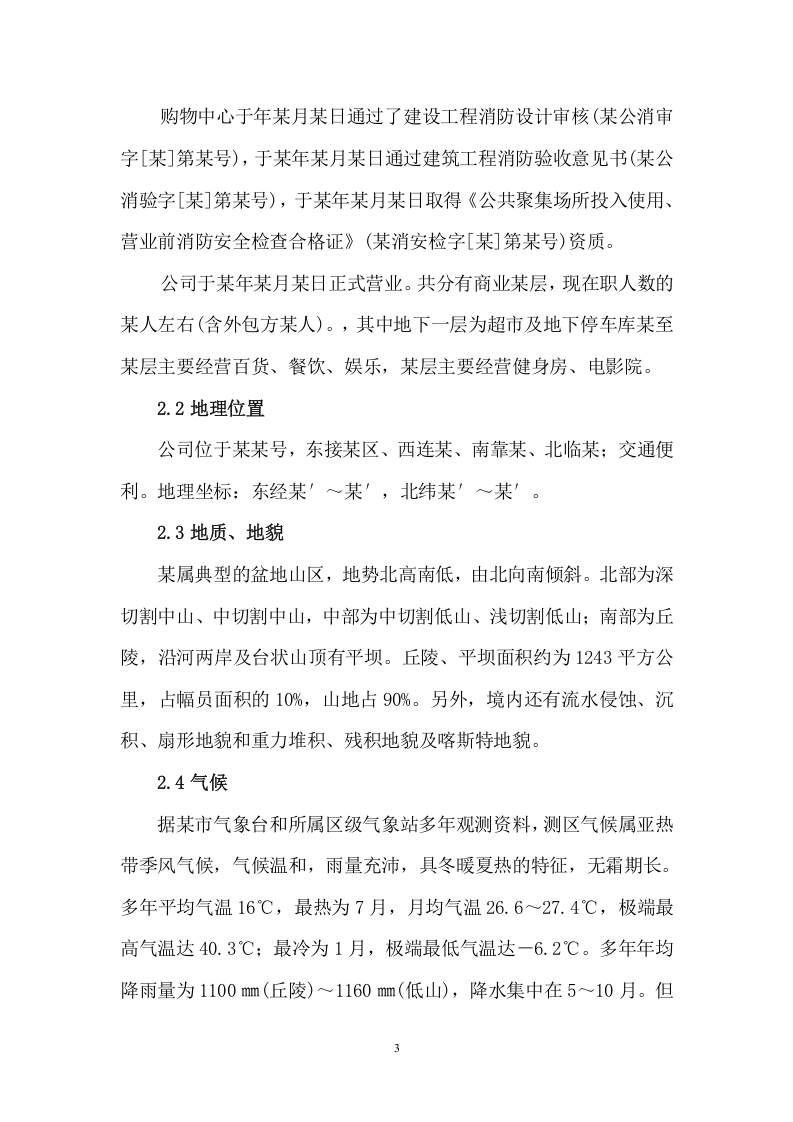 【风险评估报告07】大型商业综合体区域风险评估报告（25页）.docx 第5页