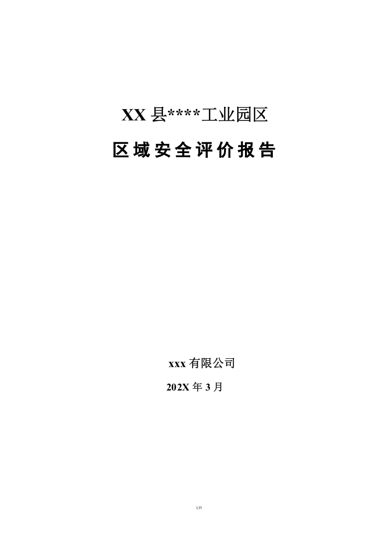 【风险评估报告08】工业园区区域安全评价报告（259页）.docx 第1页