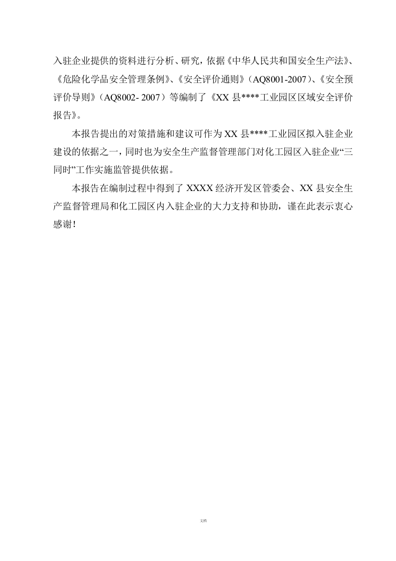 【风险评估报告08】工业园区区域安全评价报告（259页）.docx 第3页