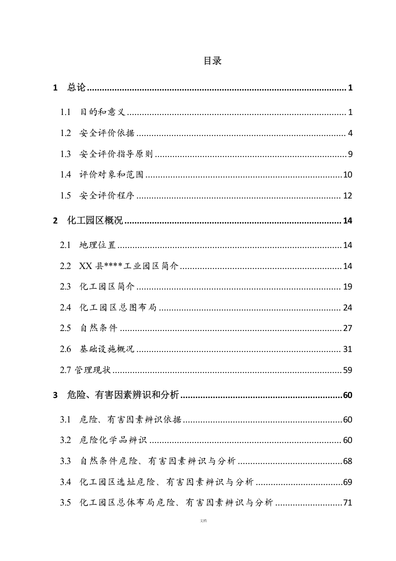 【风险评估报告08】工业园区区域安全评价报告（259页）.docx 第4页
