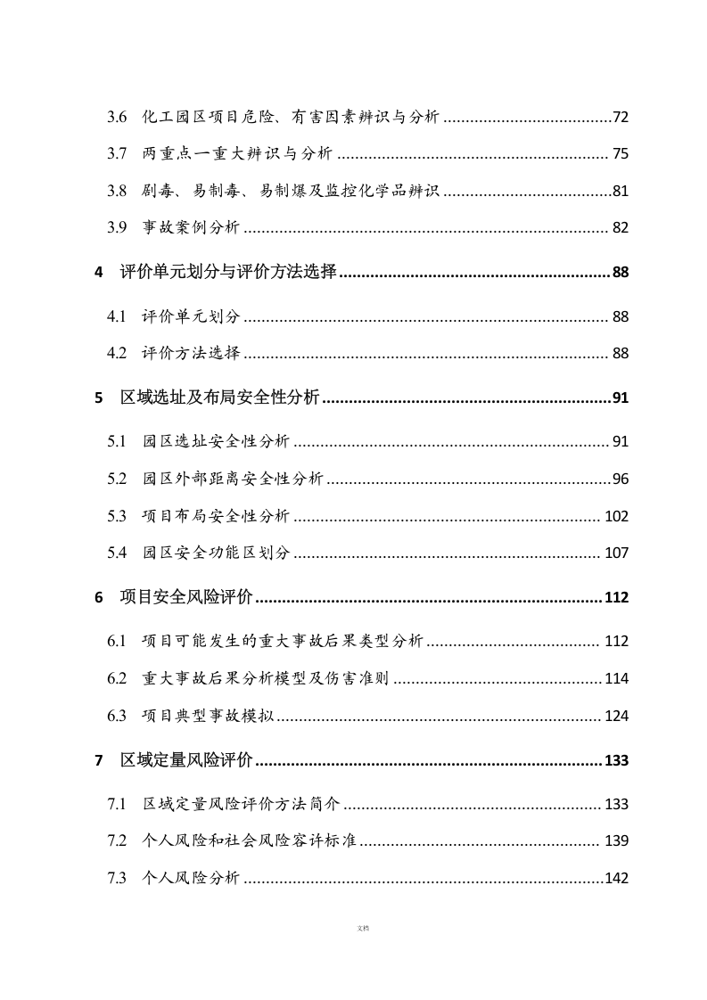 【风险评估报告08】工业园区区域安全评价报告（259页）.docx 第5页