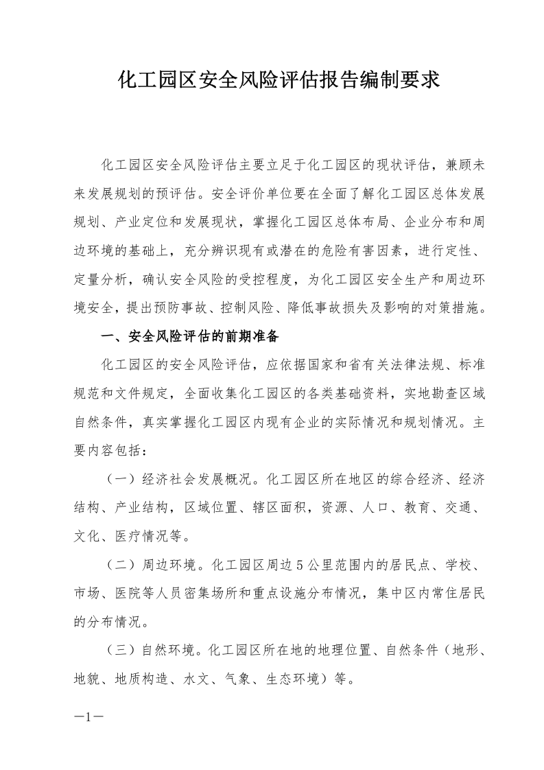 【风险评估报告09】化工园区安全风险评估报告编制要求（11页）.docx 第1页