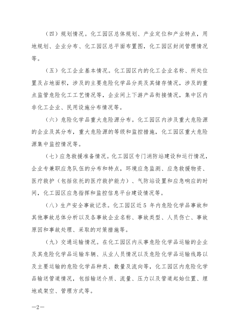 【风险评估报告09】化工园区安全风险评估报告编制要求（11页）.docx 第2页
