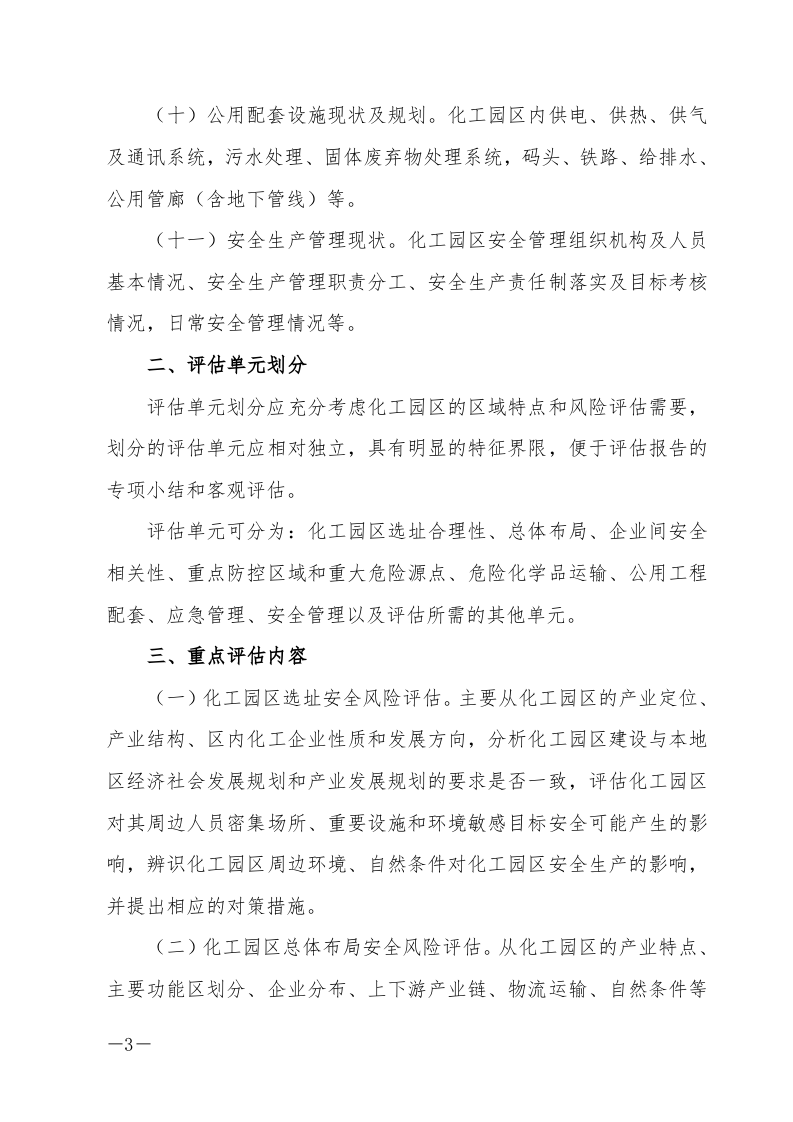 【风险评估报告09】化工园区安全风险评估报告编制要求（11页）.docx 第3页