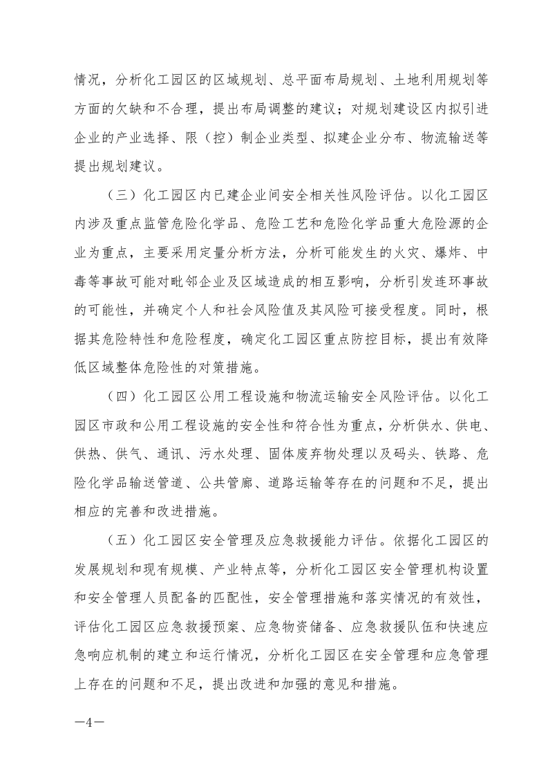 【风险评估报告09】化工园区安全风险评估报告编制要求（11页）.docx 第4页
