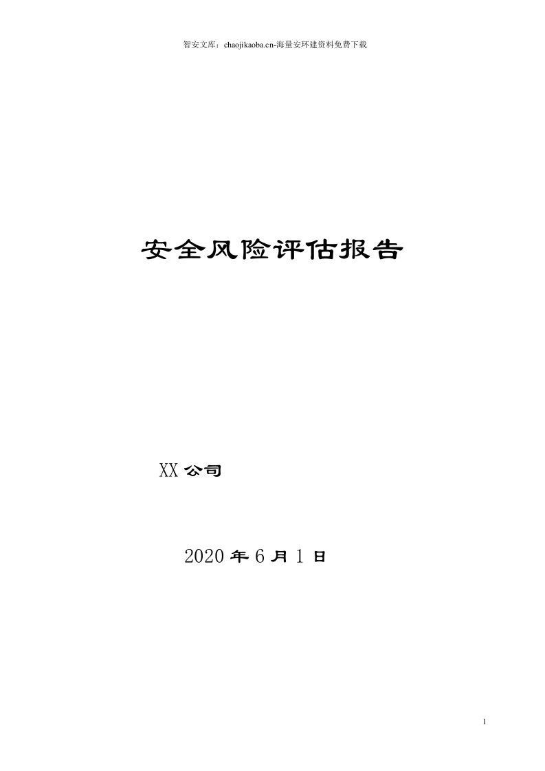 【风险评估报告10】建筑企业区域风险评估报告（67页）.docx 第1页