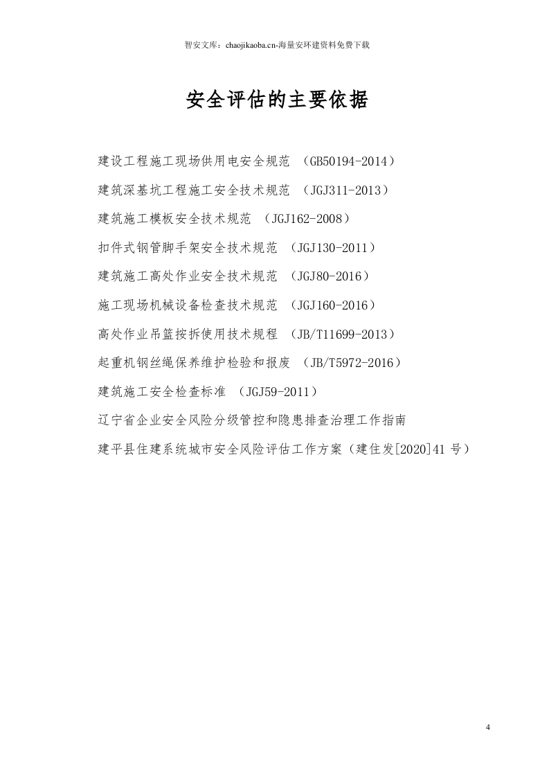 【风险评估报告10】建筑企业区域风险评估报告（67页）.docx 第4页