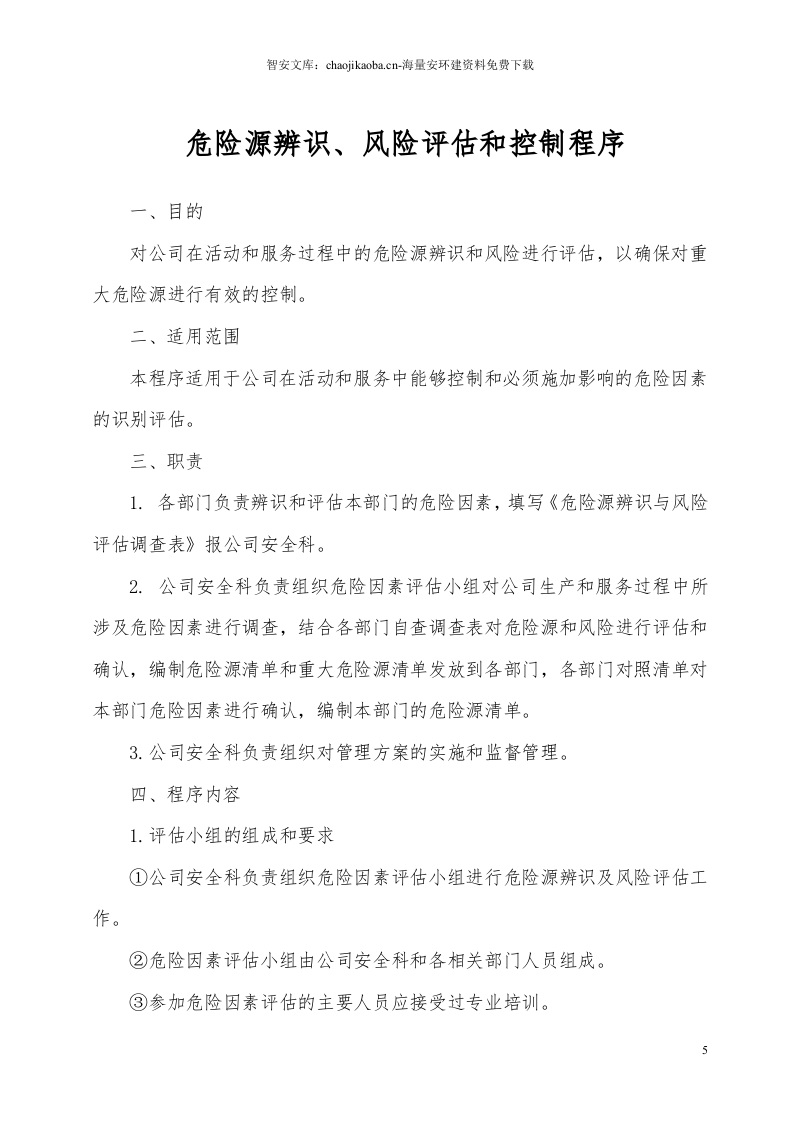 【风险评估报告10】建筑企业区域风险评估报告（67页）.docx 第5页