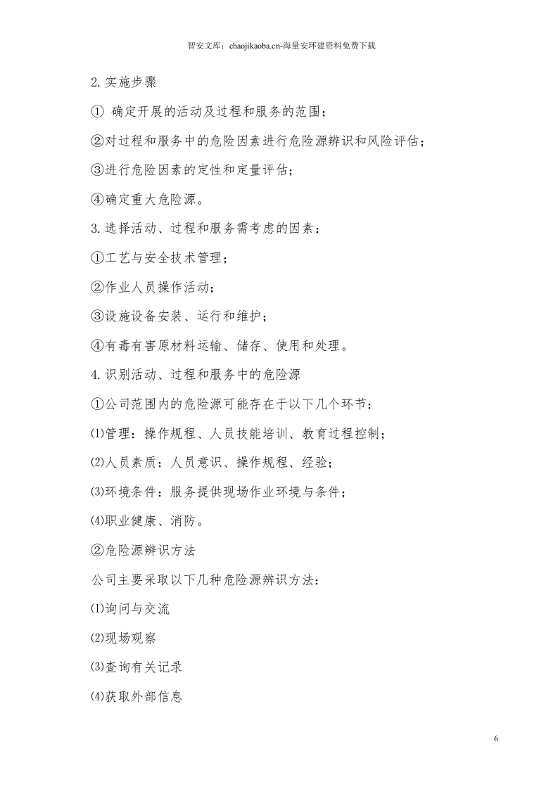 【风险评估报告10】建筑企业区域风险评估报告（67页）.docx 第6页