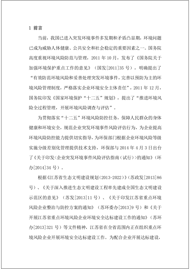 【风险评估报告13】公司突发环境事件风险评估报告（52页）.docx 第2页