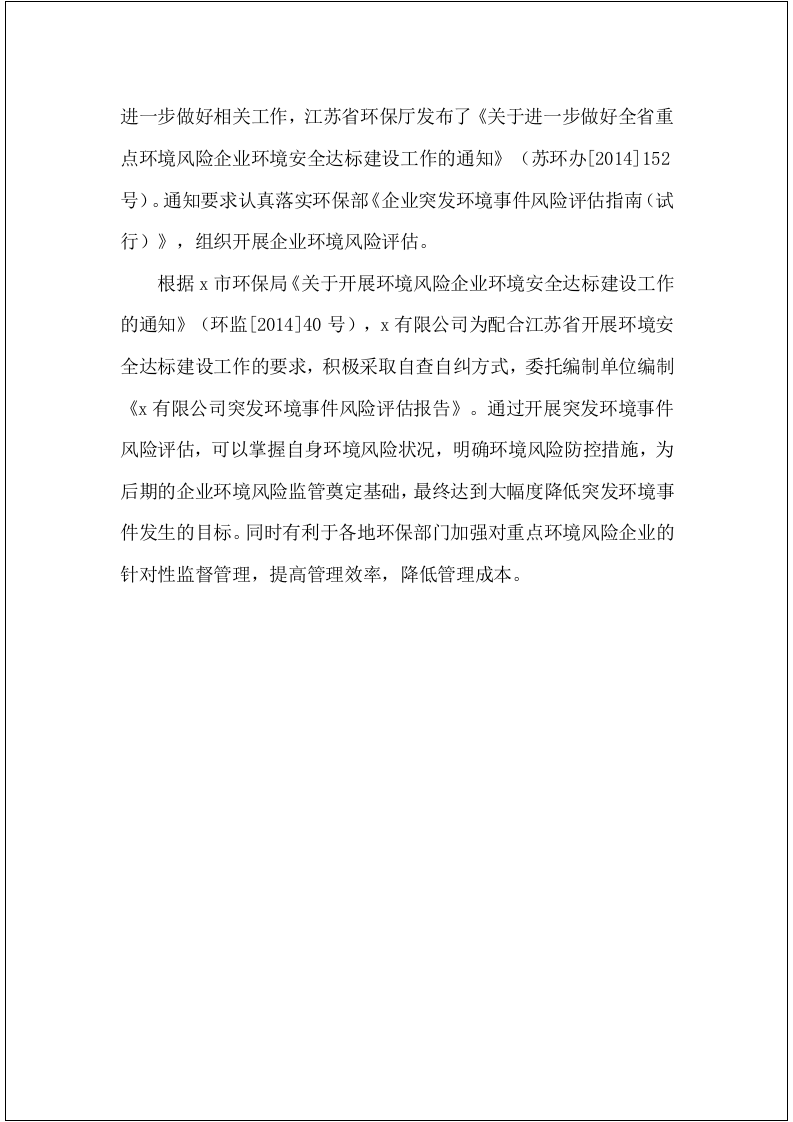 【风险评估报告13】公司突发环境事件风险评估报告（52页）.docx 第3页