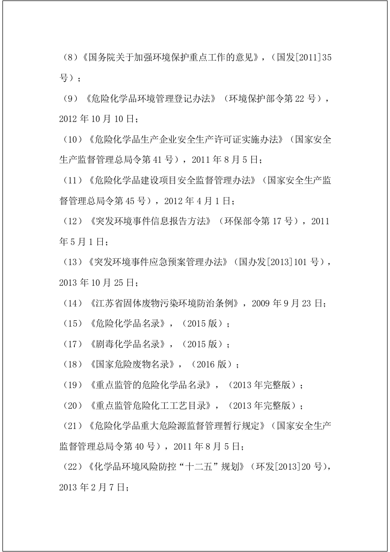 【风险评估报告13】公司突发环境事件风险评估报告（52页）.docx 第5页