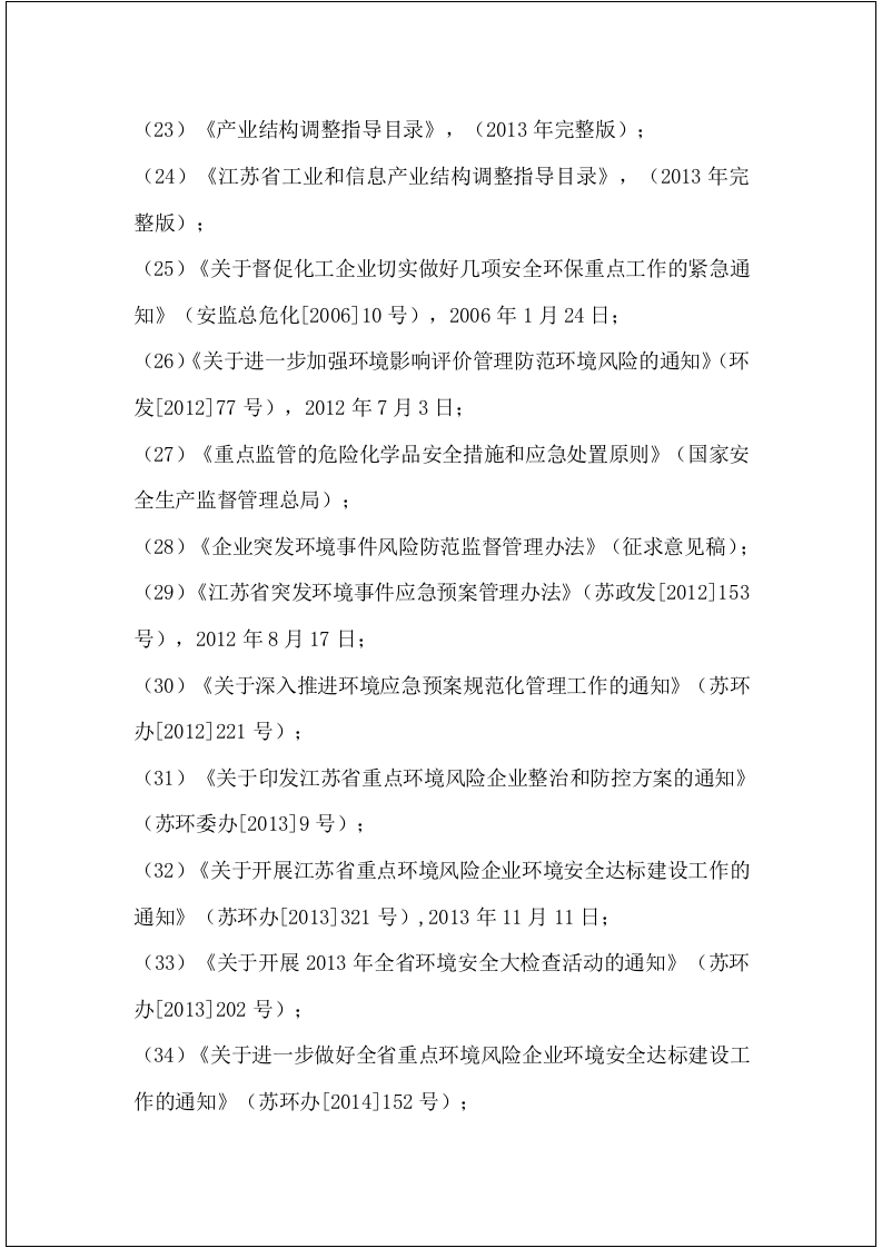 【风险评估报告13】公司突发环境事件风险评估报告（52页）.docx 第6页