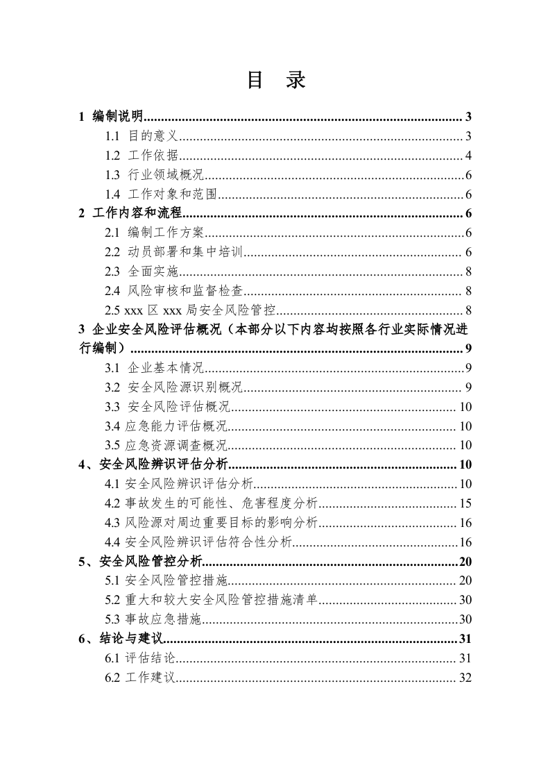 【风险评估报告15】城市区域风险评估报告(30页）.docx 第2页