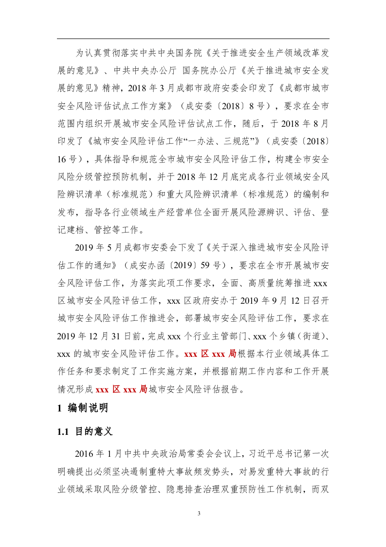 【风险评估报告15】城市区域风险评估报告(30页）.docx 第3页