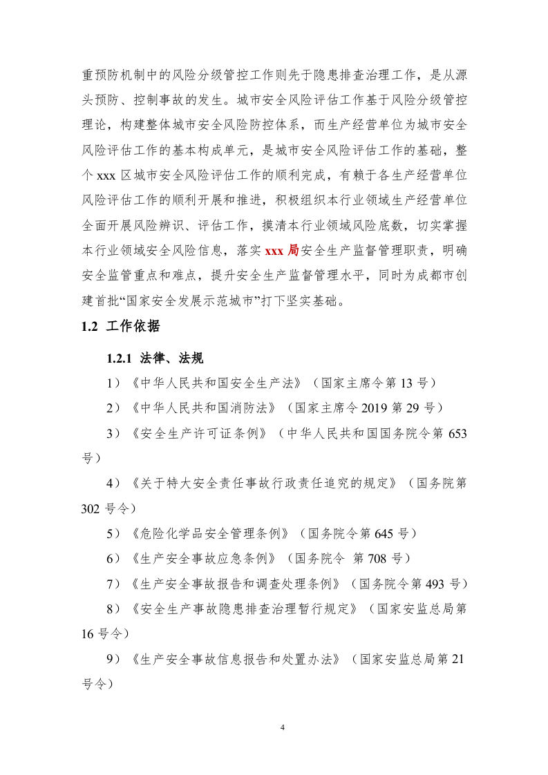 【风险评估报告15】城市区域风险评估报告(30页）.docx 第4页