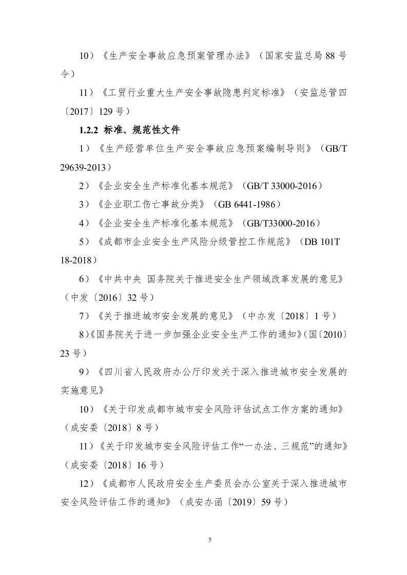 【风险评估报告15】城市区域风险评估报告(30页）.docx 第5页
