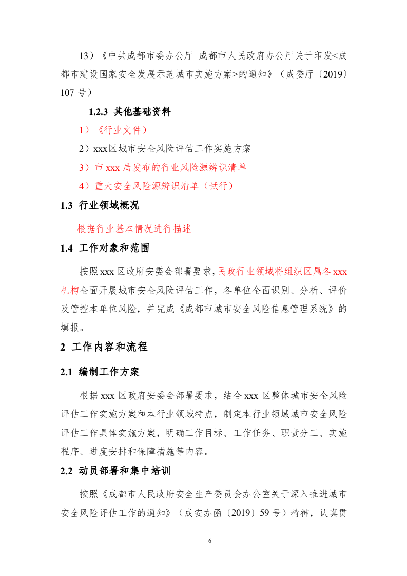 【风险评估报告15】城市区域风险评估报告(30页）.docx 第6页