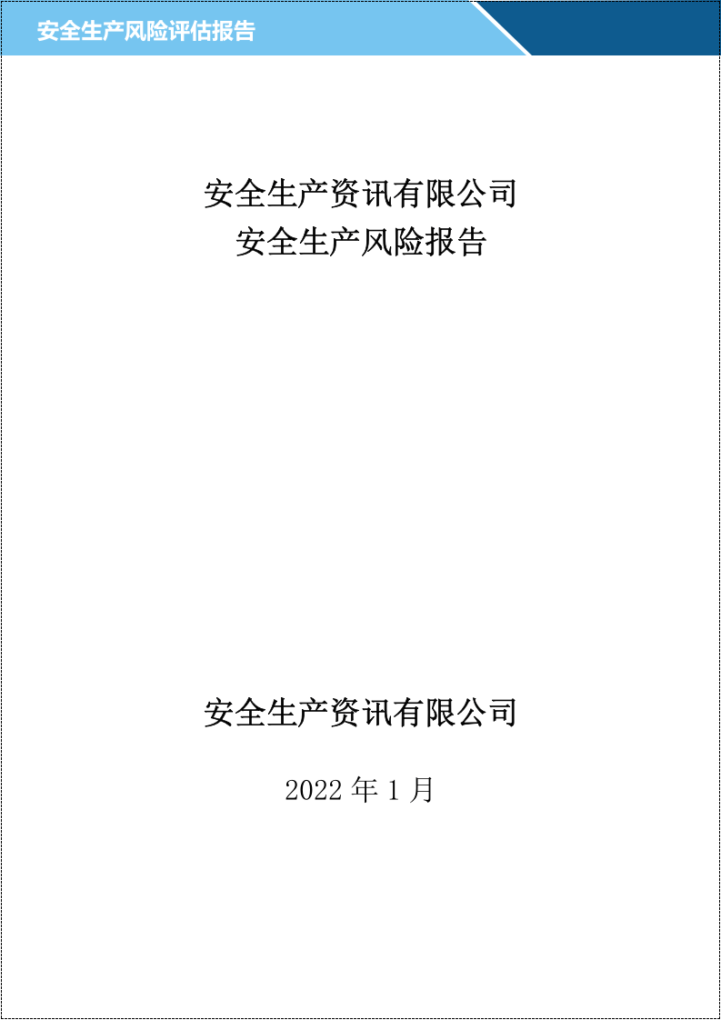 安全生产风险评估报告.docx 第2页