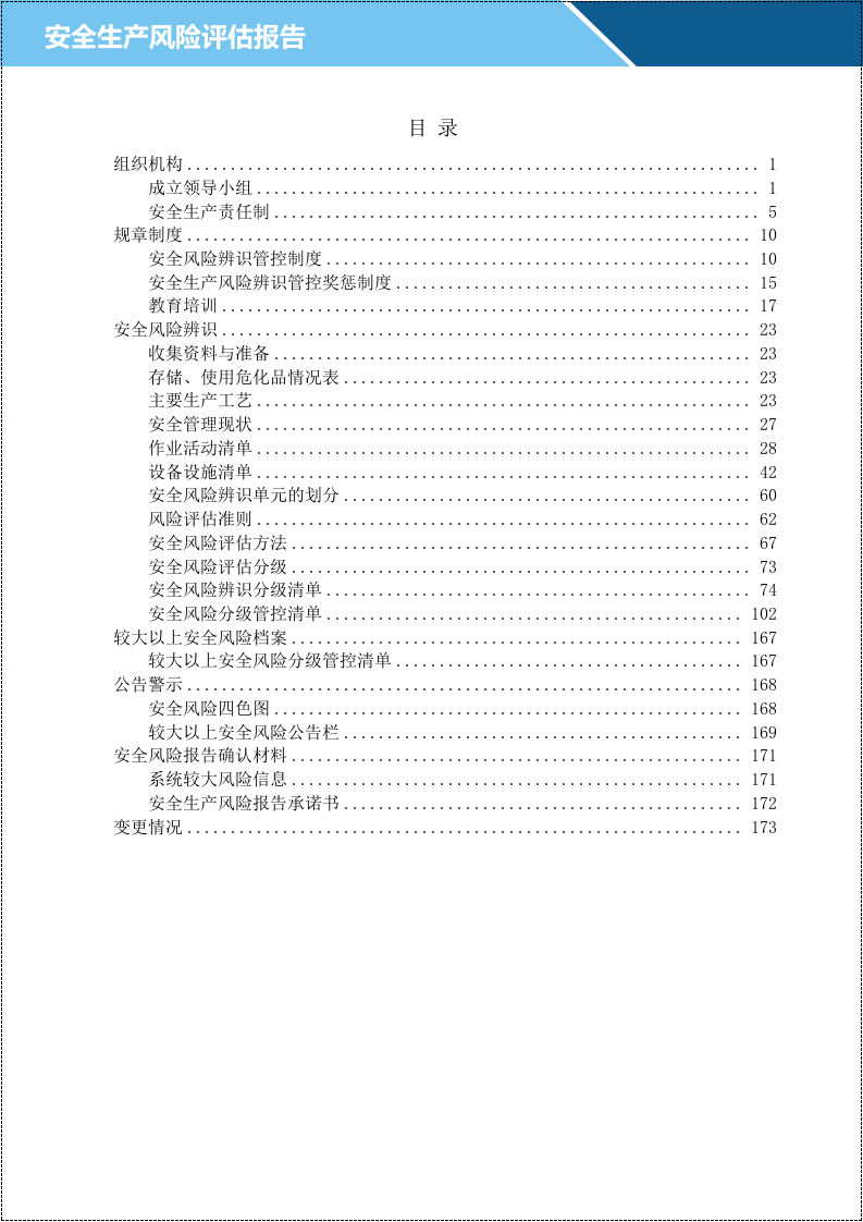 安全生产风险评估报告.docx 第3页