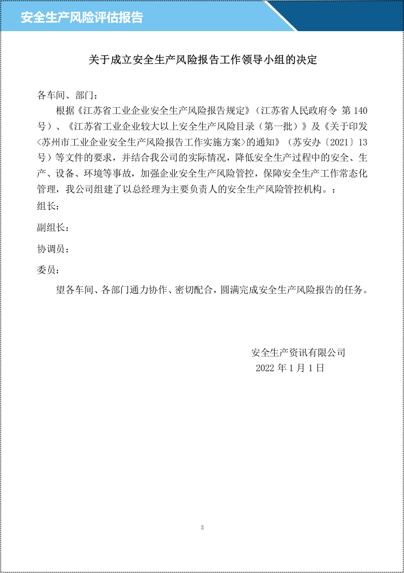 安全生产风险评估报告.docx 第5页