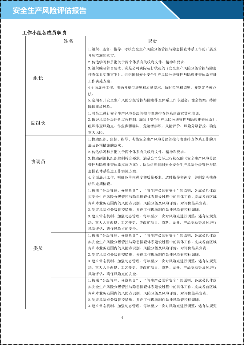 安全生产风险评估报告.docx 第6页