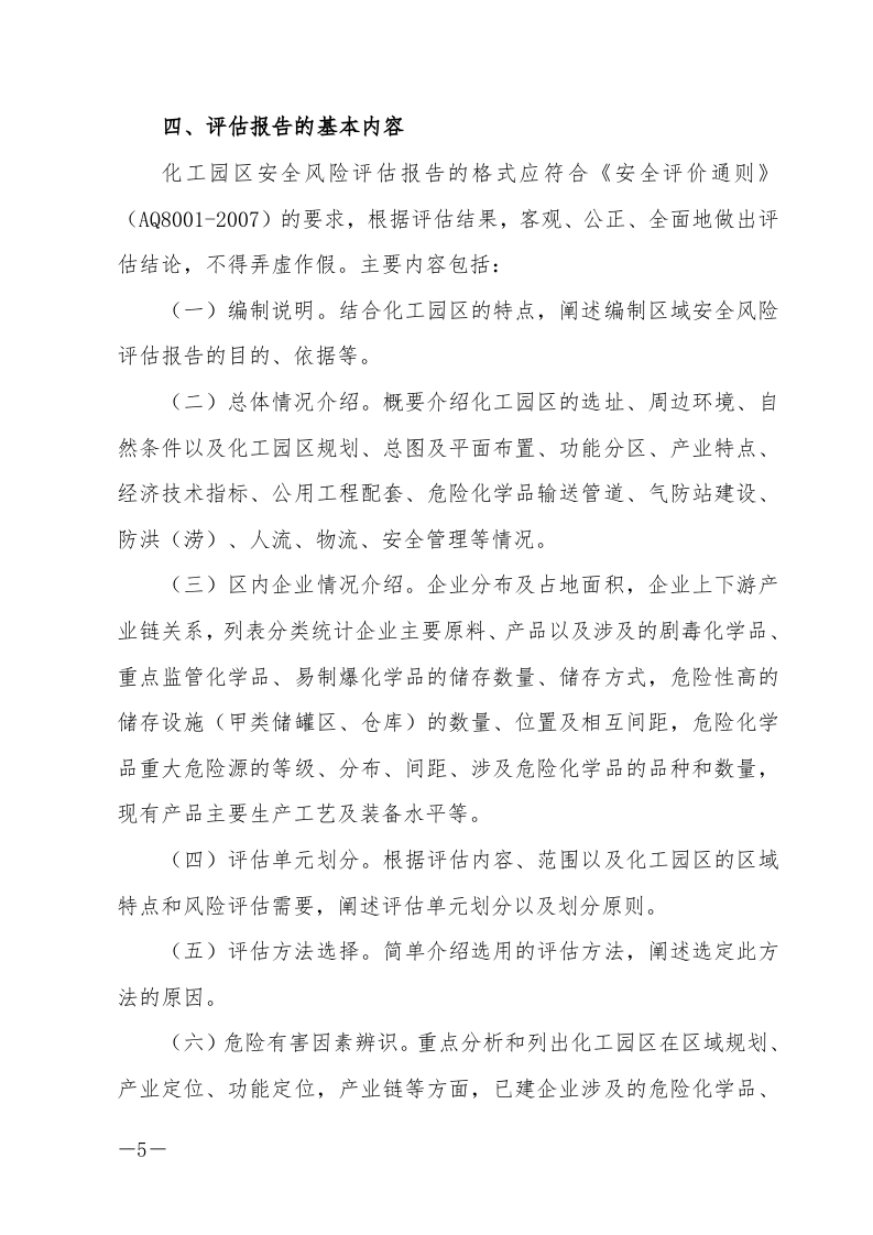 化工园区安全风险评估报告编制要求.docx 第5页