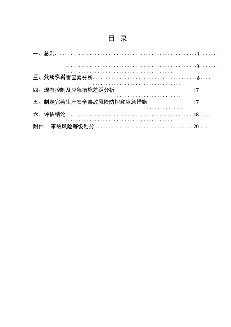 生产安全风险评估报告（食品类）.docx 第2页