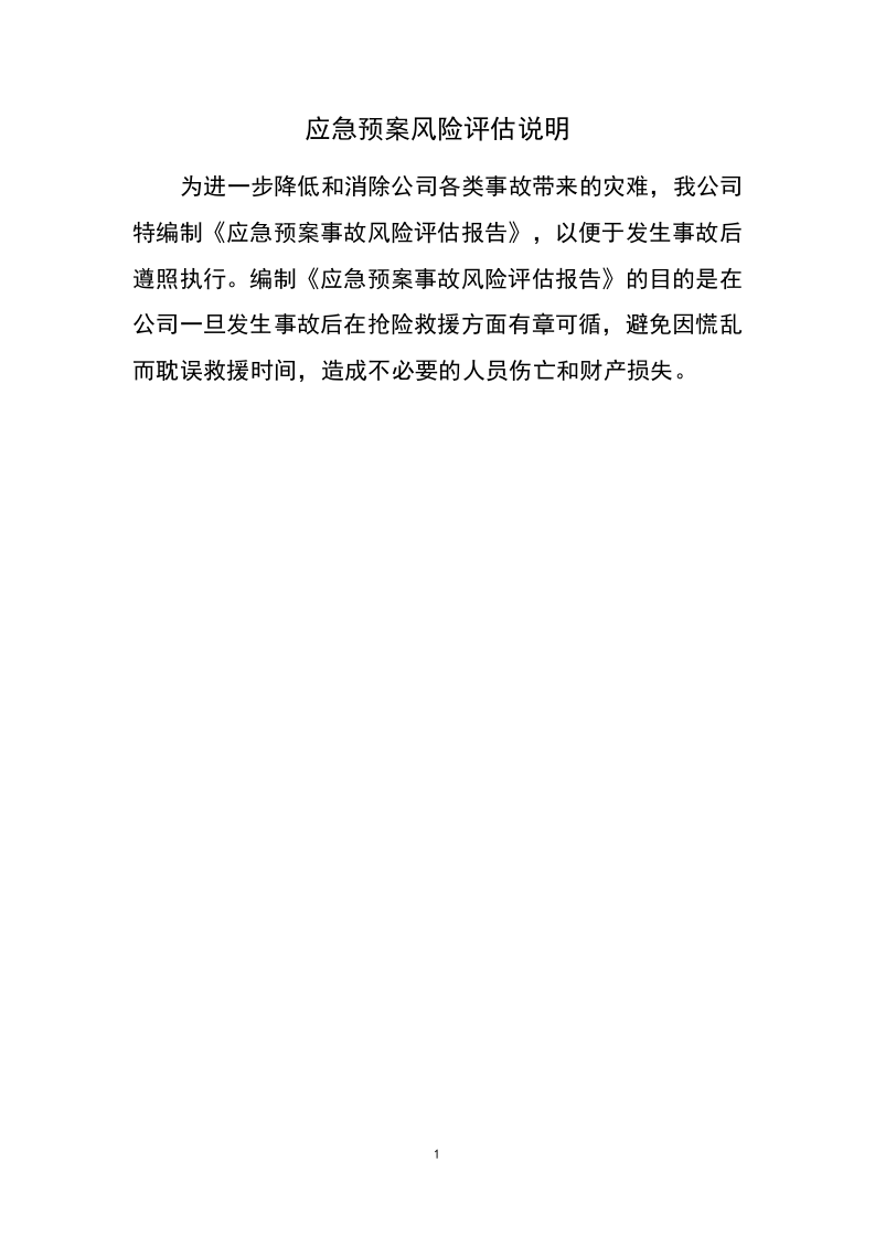 生产安全风险评估报告（食品类）.docx 第3页