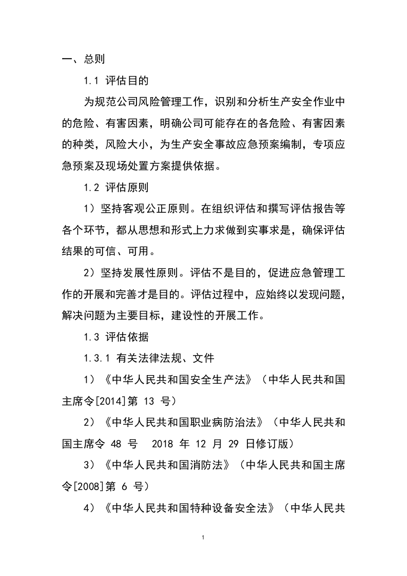 生产安全风险评估报告（食品类）.docx 第4页