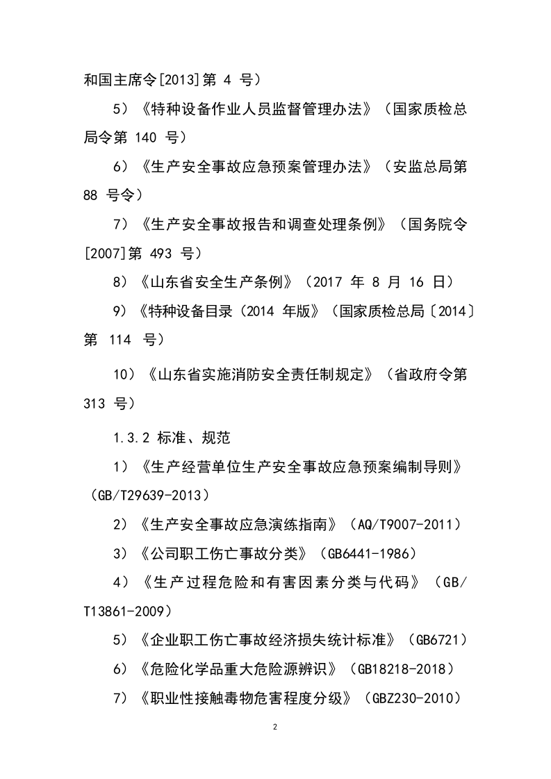 生产安全风险评估报告（食品类）.docx 第5页