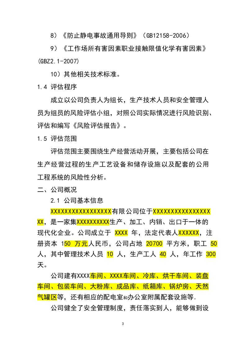生产安全风险评估报告（食品类）.docx 第6页