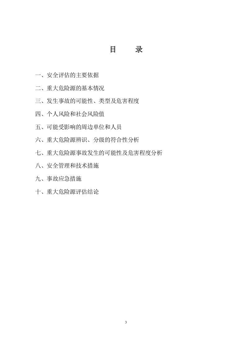 危险化学品重大危险源安全评估报告.docx 第4页