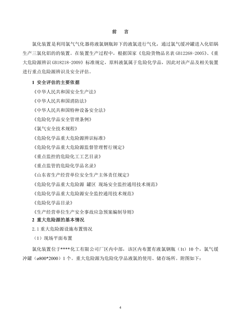 危险化学品重大危险源安全评估报告.docx 第5页