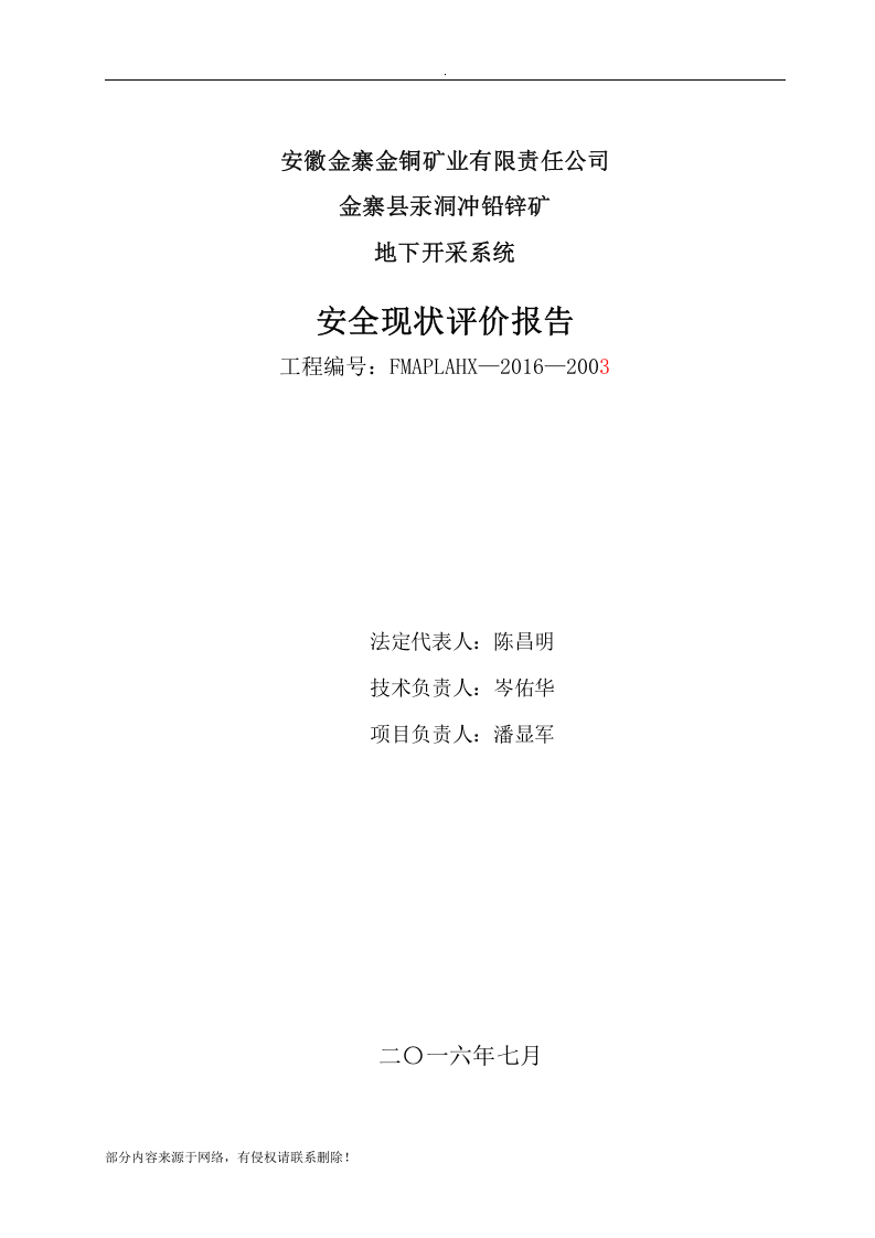 安全现状评价报告内容.docx 第2页