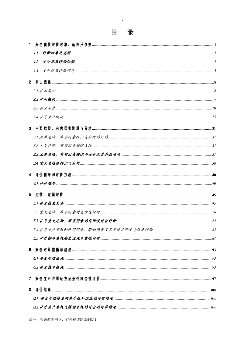 安全现状评价报告内容.docx 第5页