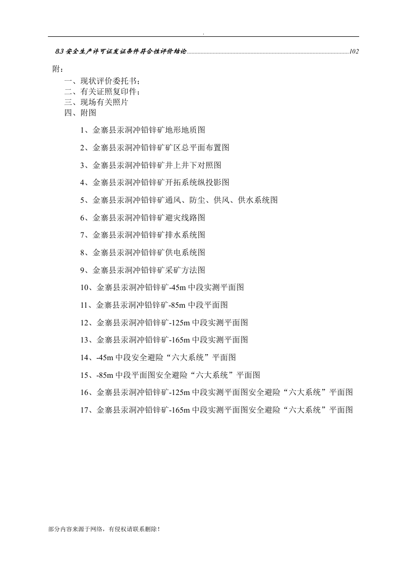 安全现状评价报告内容.docx 第6页