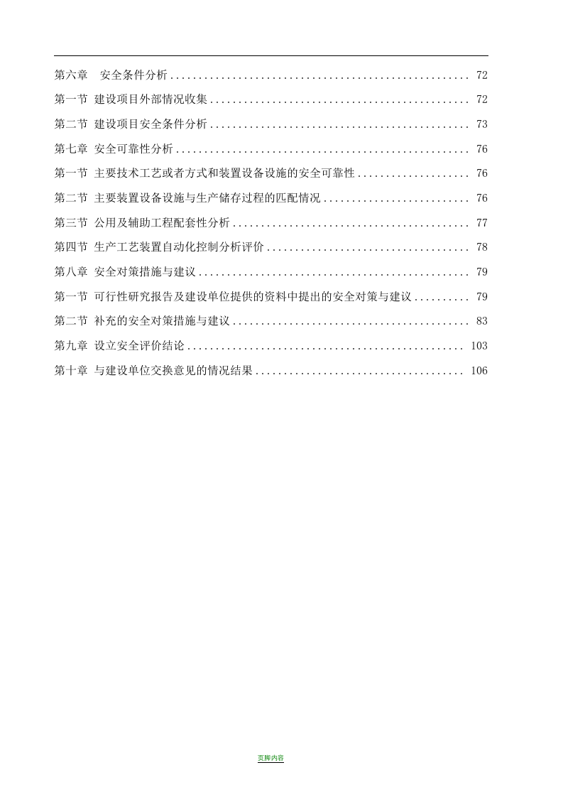 安全预评价报告书（化工）.docx 第2页