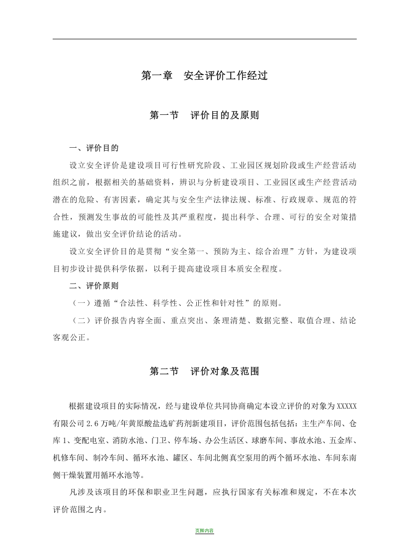 安全预评价报告书（化工）.docx 第3页