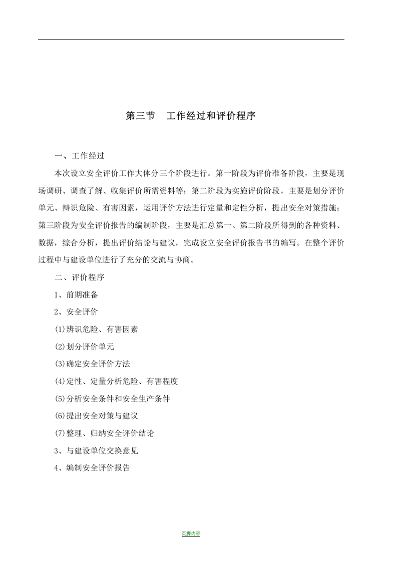安全预评价报告书（化工）.docx 第4页