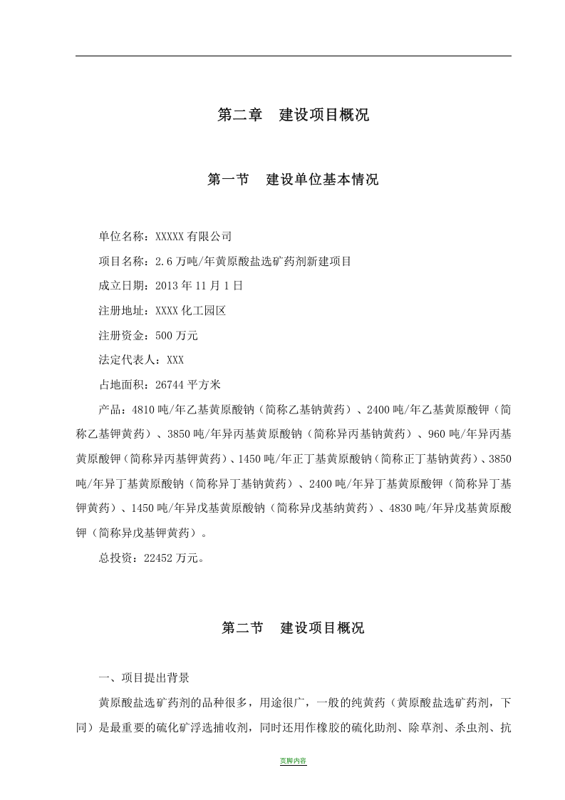 安全预评价报告书（化工）.docx 第5页