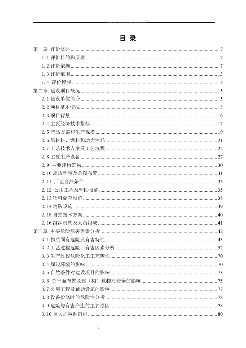 化工安全预评价报告.docx 第2页