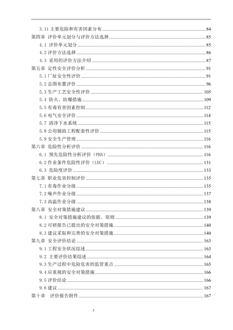 化工安全预评价报告.docx 第3页